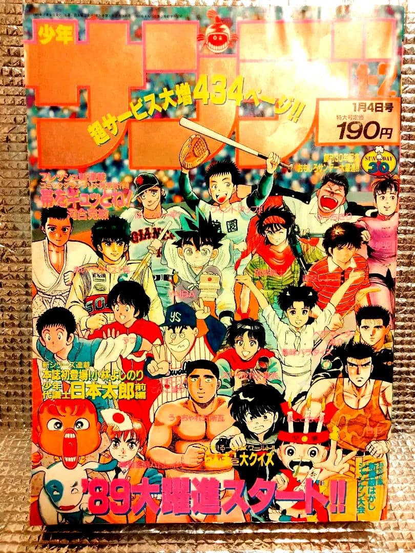【激レア！】少年サンデー　1989年1・2合併号
