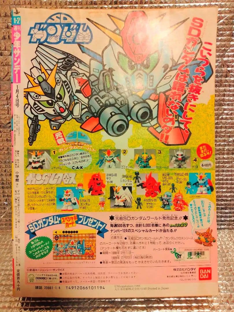 【激レア！】少年サンデー　1989年1・2合併号