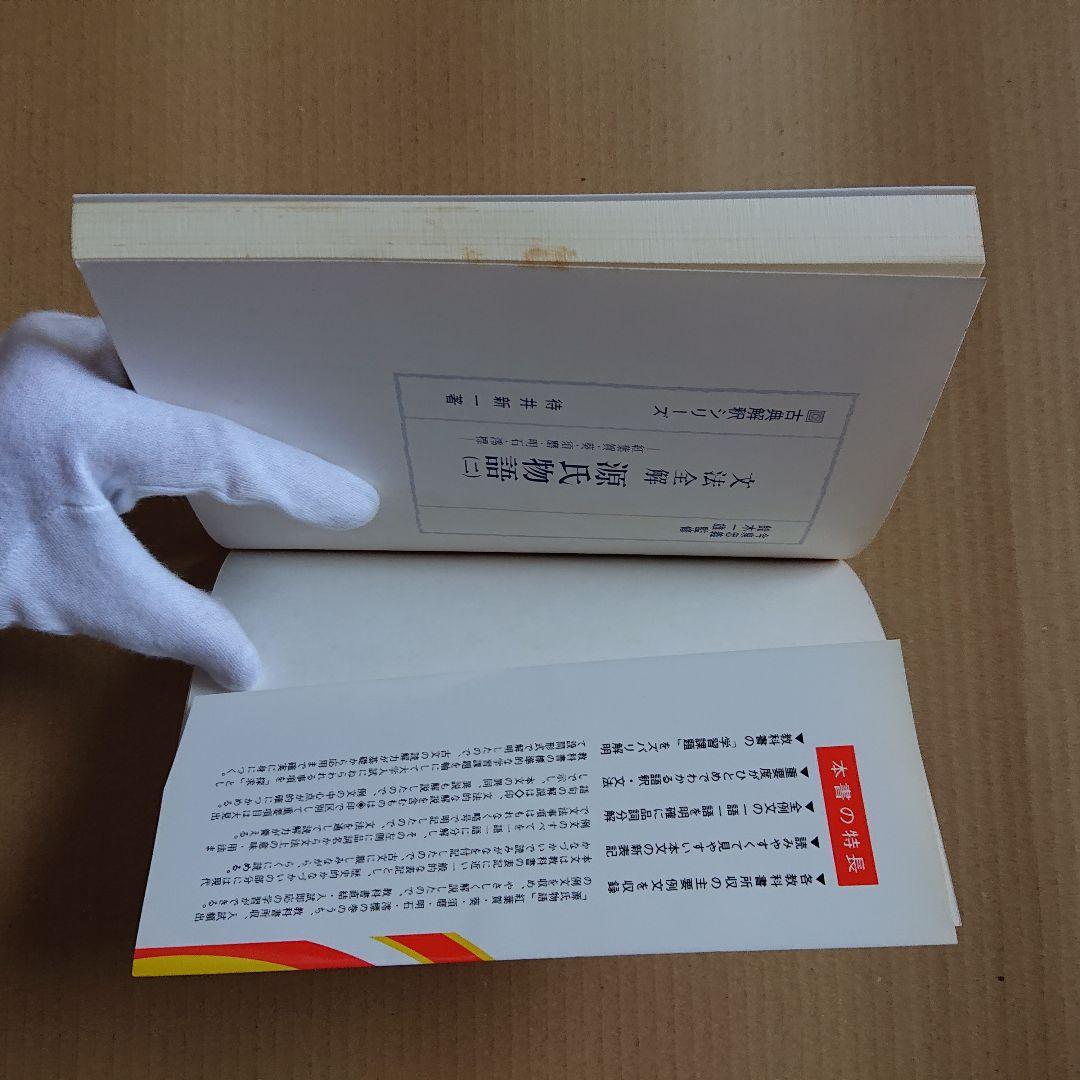 文法全解 源氏物語 二 古典解釈シリーズ 1999年版