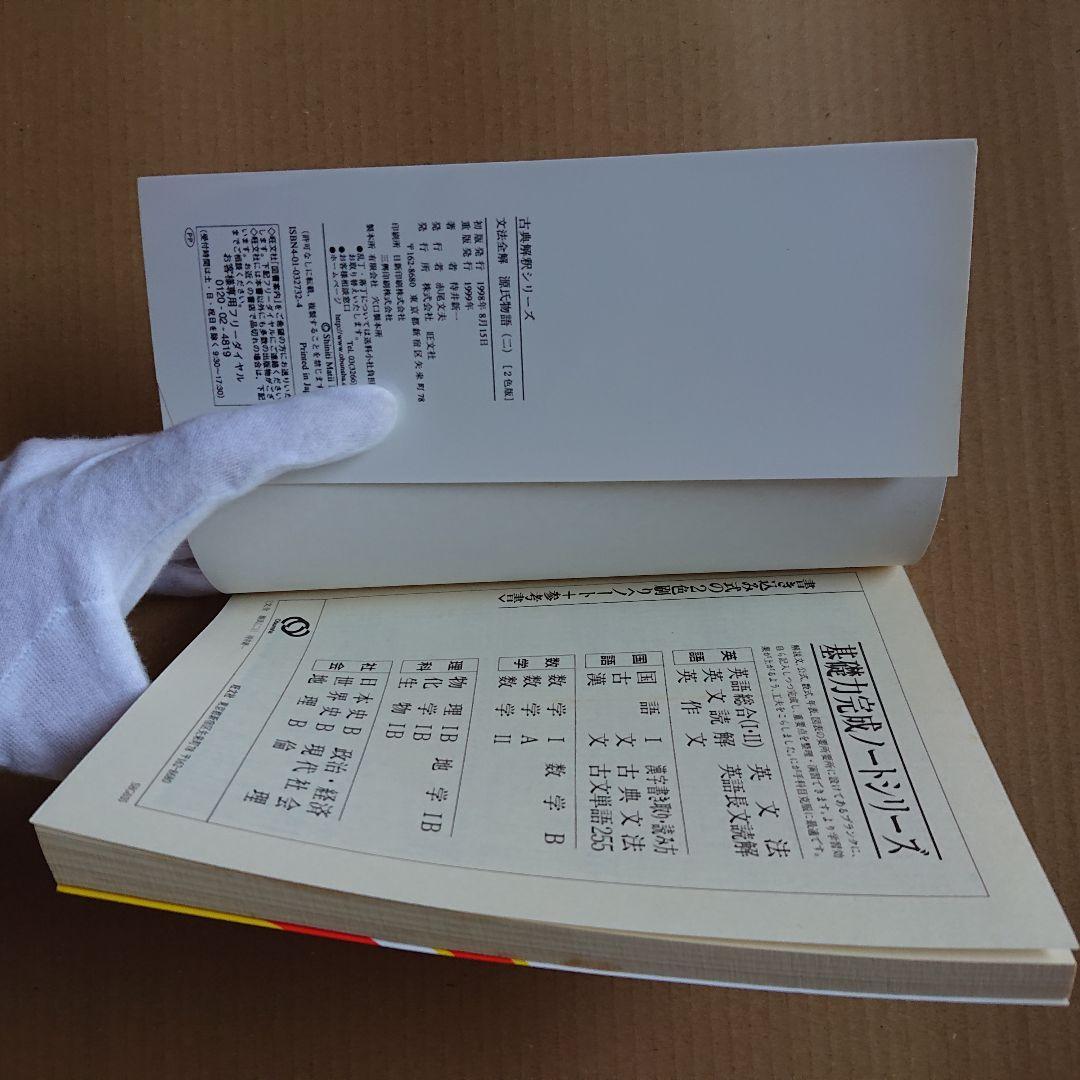 文法全解 源氏物語 二 古典解釈シリーズ 1999年版