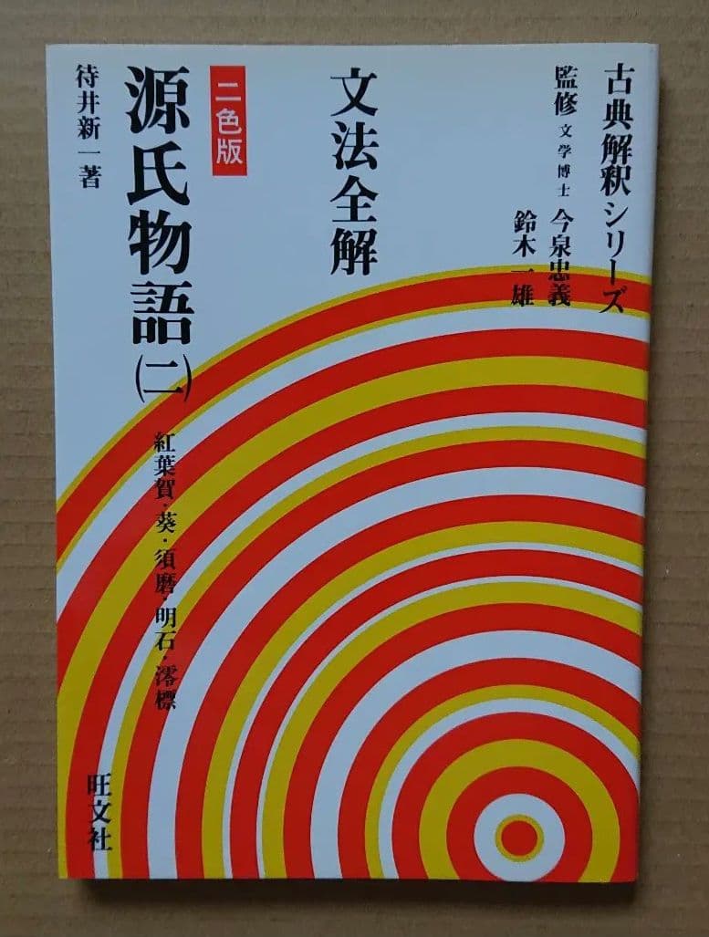 文法全解 源氏物語 二 古典解釈シリーズ 1999年版