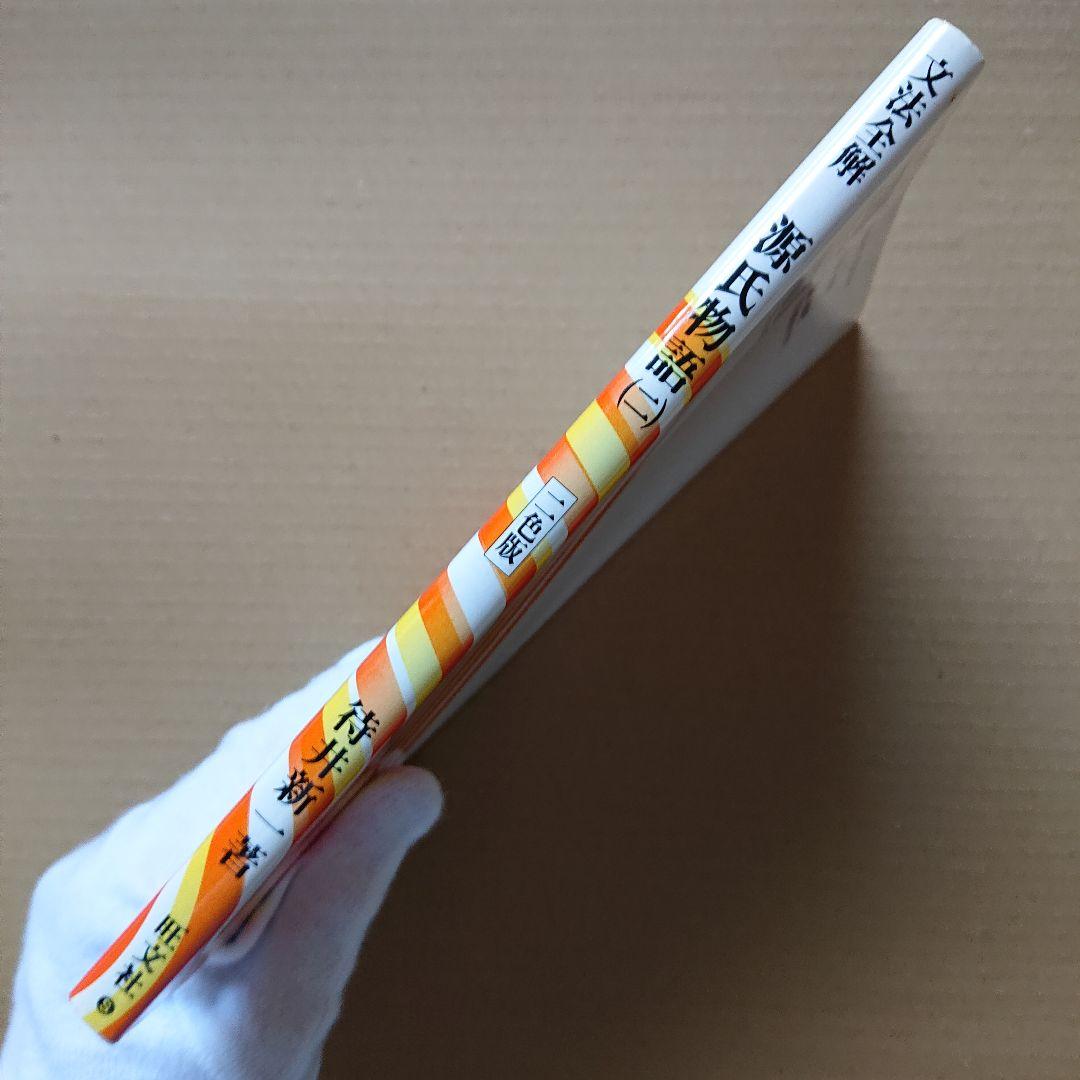 文法全解 源氏物語 二 古典解釈シリーズ 1999年版