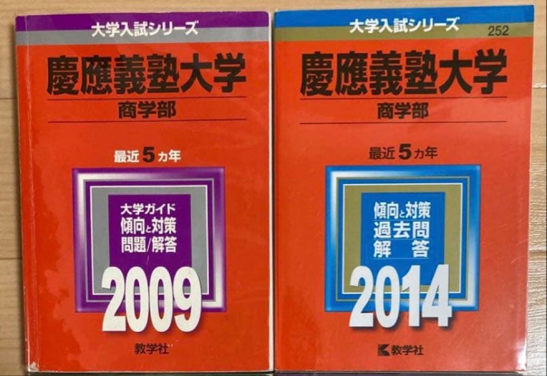 慶應義塾大学 商学部 過去問題集セット 2009 2014 2019 2024