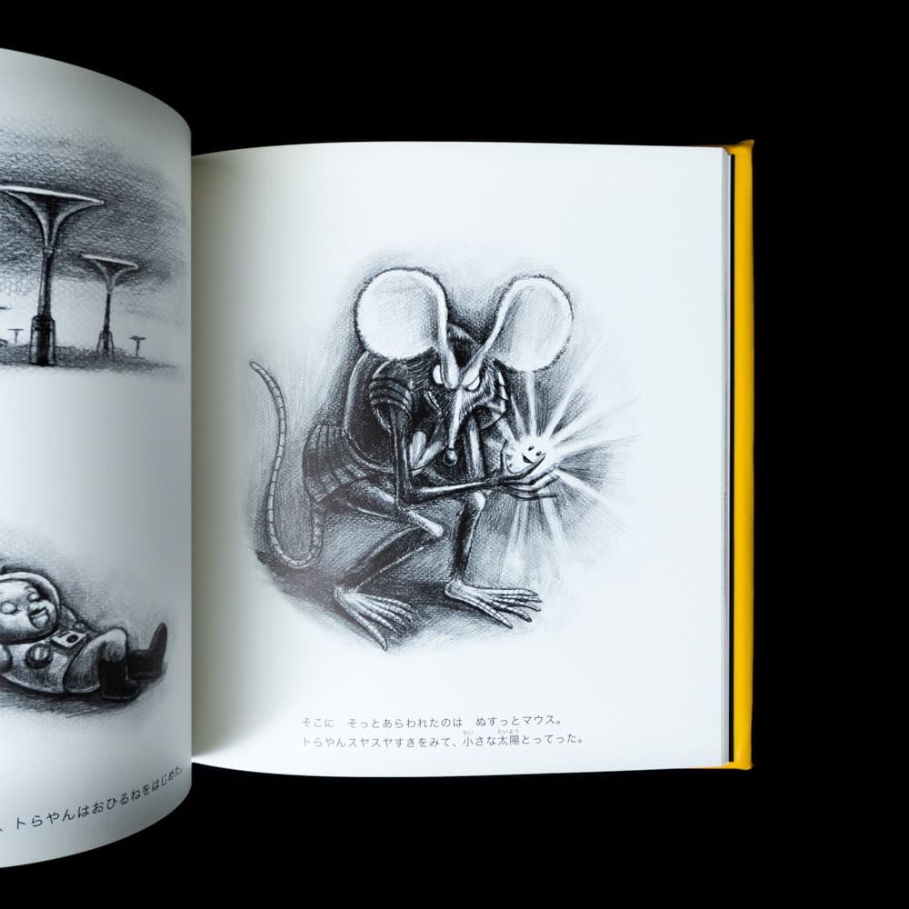 トラちゃんの大冒険 ヤノバケンジ