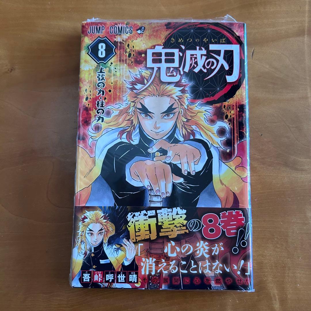 鬼滅の刃 8巻 初版 帯付き 新品未開封 煉獄杏寿郎 無限列車編 吾峠呼世晴