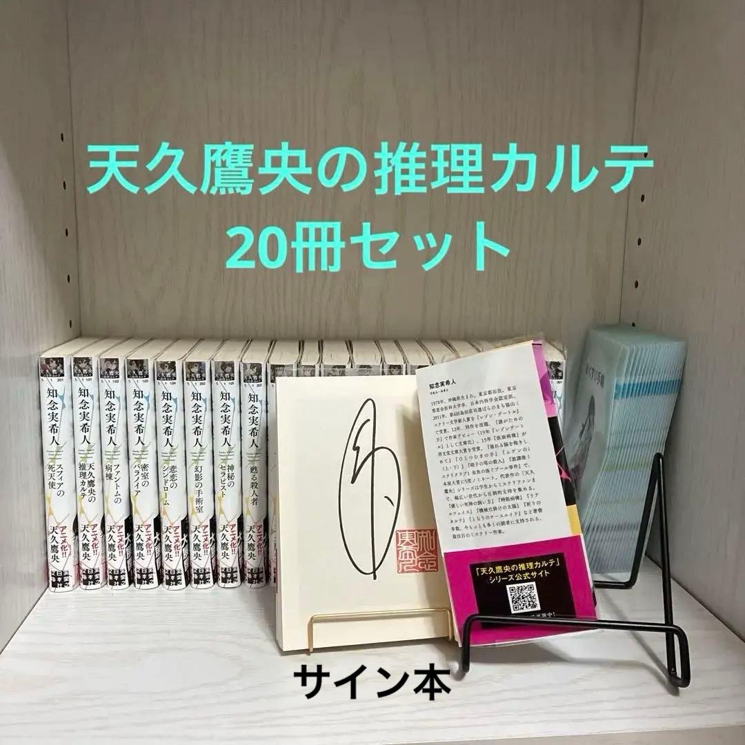 天久鷹央の推理カルテシリーズ　20冊セット　サイン本あり