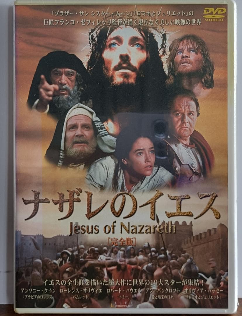 【新品・未開封】ナザレのイエス 完全版　日本語吹替収録DVD