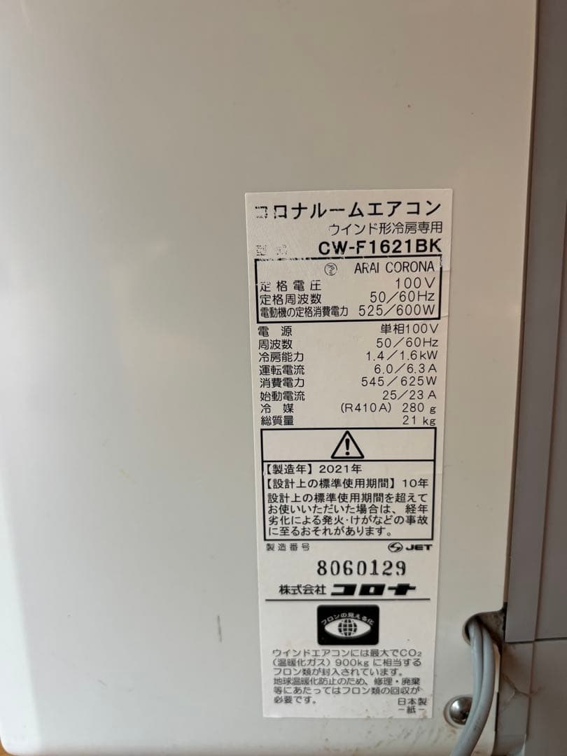 【2021年製】コロナ CW-F1621リモコン付 ※一部破損