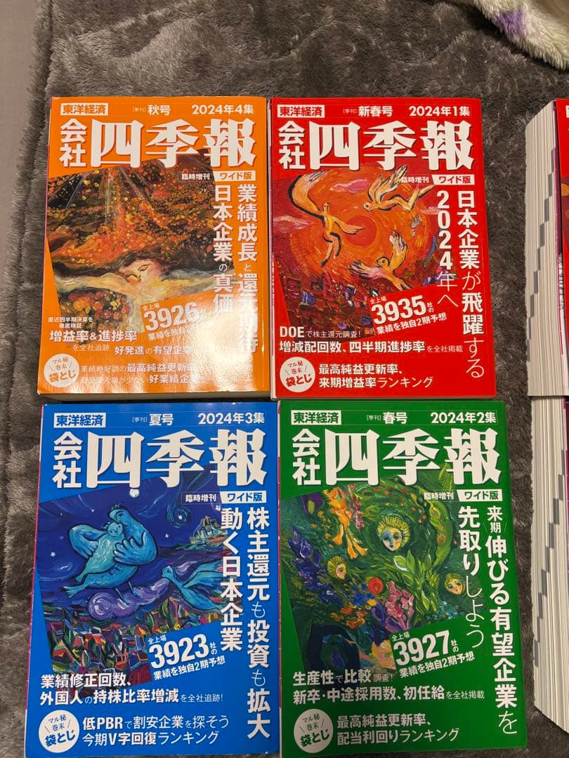 会社四季報 2024年・2025年版 8冊セット