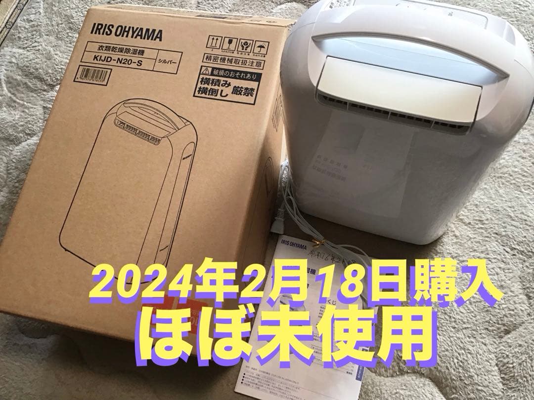 アイリスオーヤマ　衣類乾燥除湿機　シルバー　KIJD-N20-S ★3/18まで