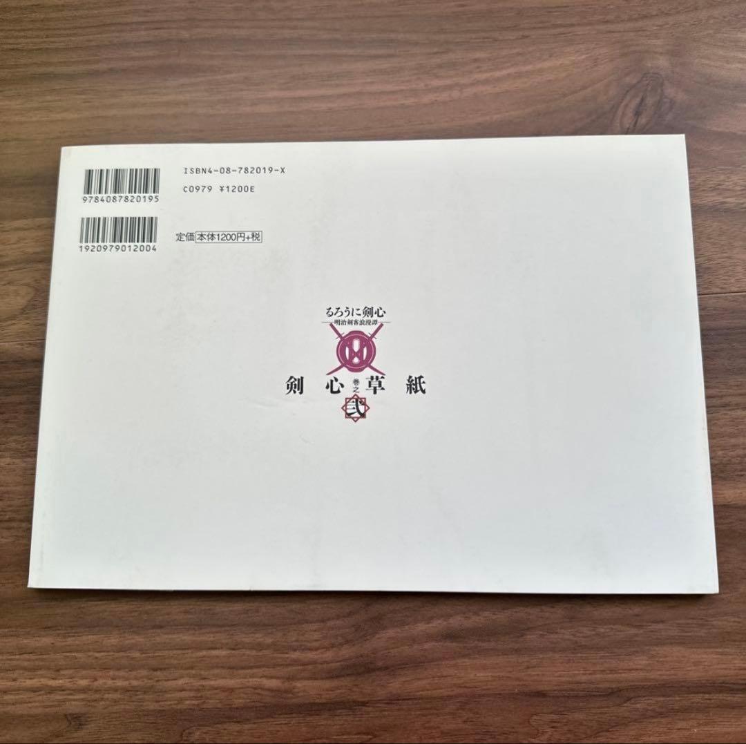 ジャンプ流 るろうに剣心 ＆ 総天然色 剣心草紙（初版・カード付）