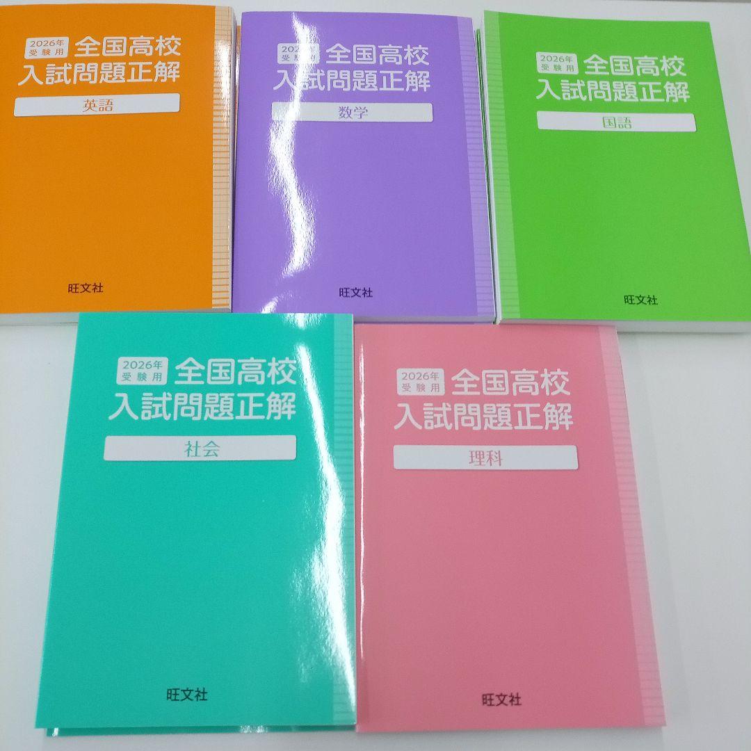 2026年 全国高校入試問題 正解 5冊セット