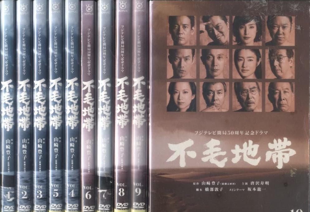 DVD　不毛地帯　全10巻　唐沢寿明