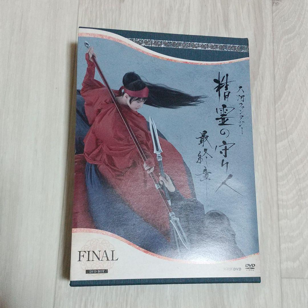 大河ファンタジー 精霊の守り人 最終章DVDBOX