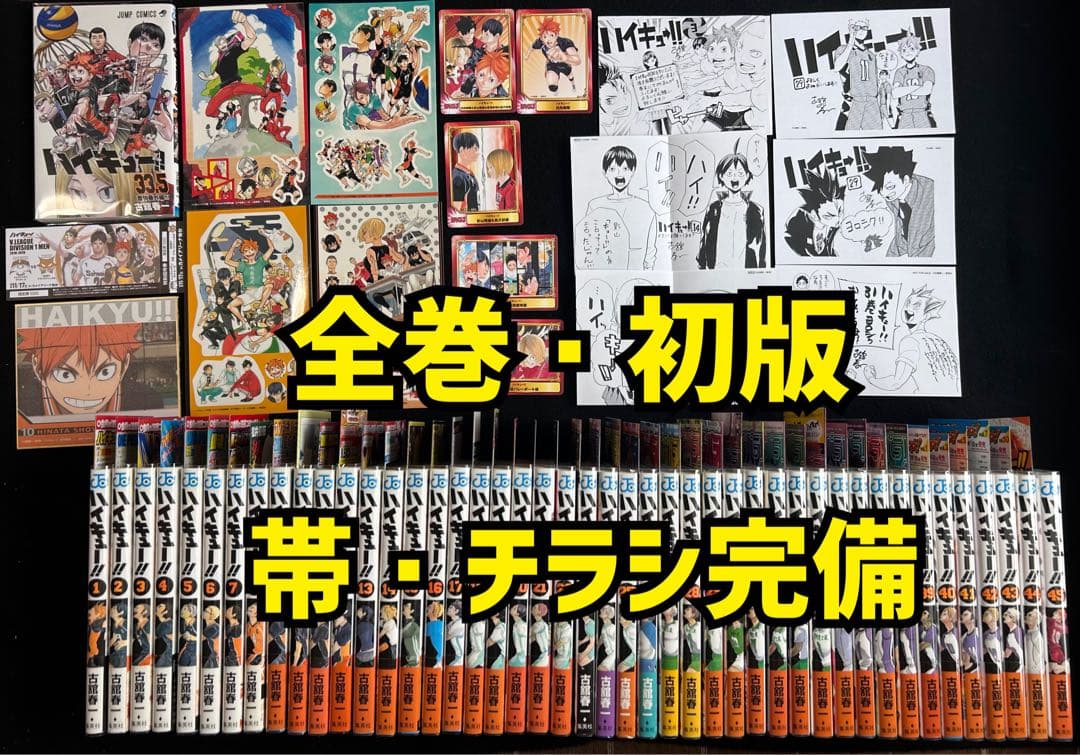 全巻・初版　帯・チラシ完備　ハイキュー　全巻セット