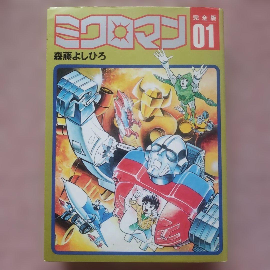 ミクロマン 完全版 01-03 セット　森藤よしひろ　テレビマガジン　昭和レトロ