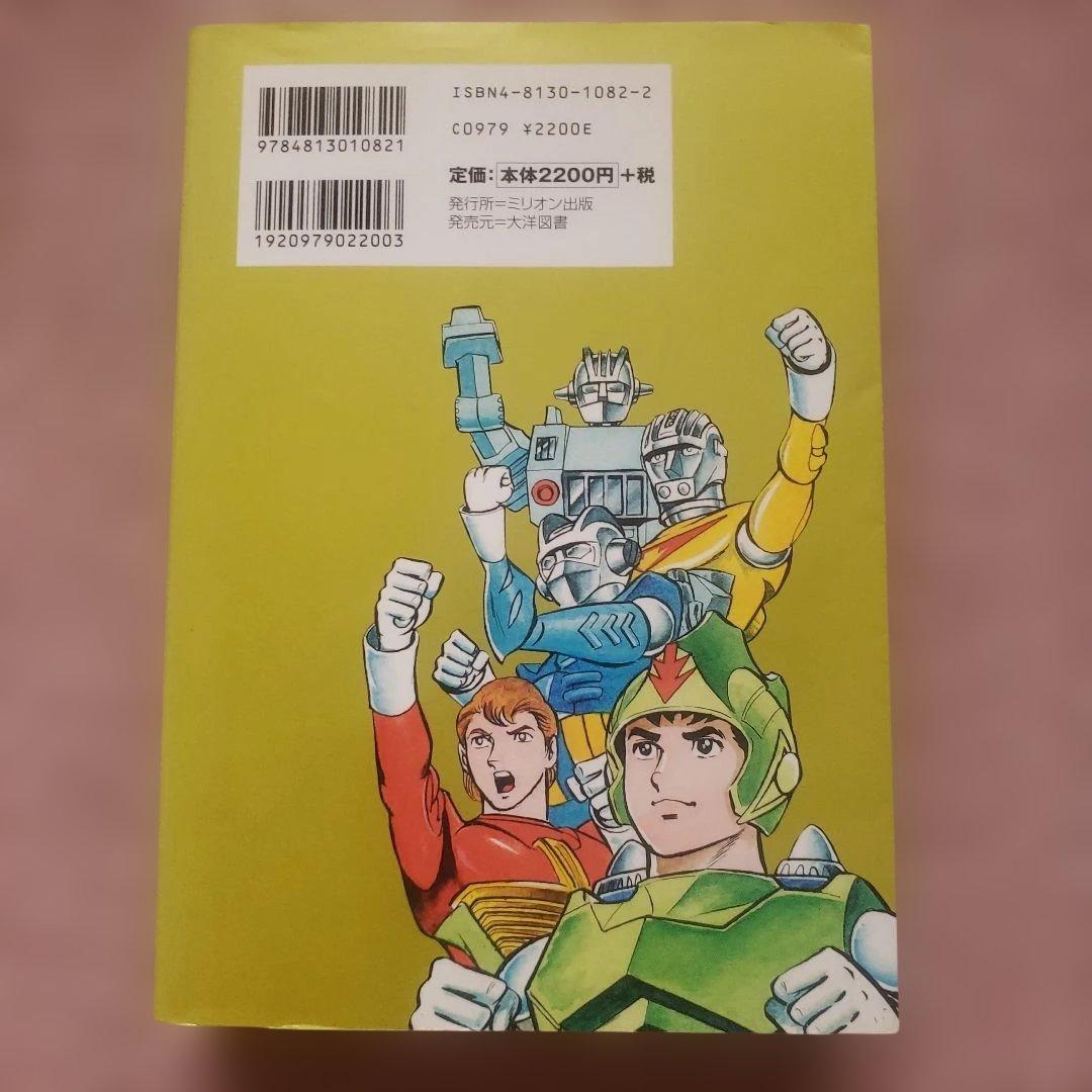 ミクロマン 完全版 01-03 セット　森藤よしひろ　テレビマガジン　昭和レトロ