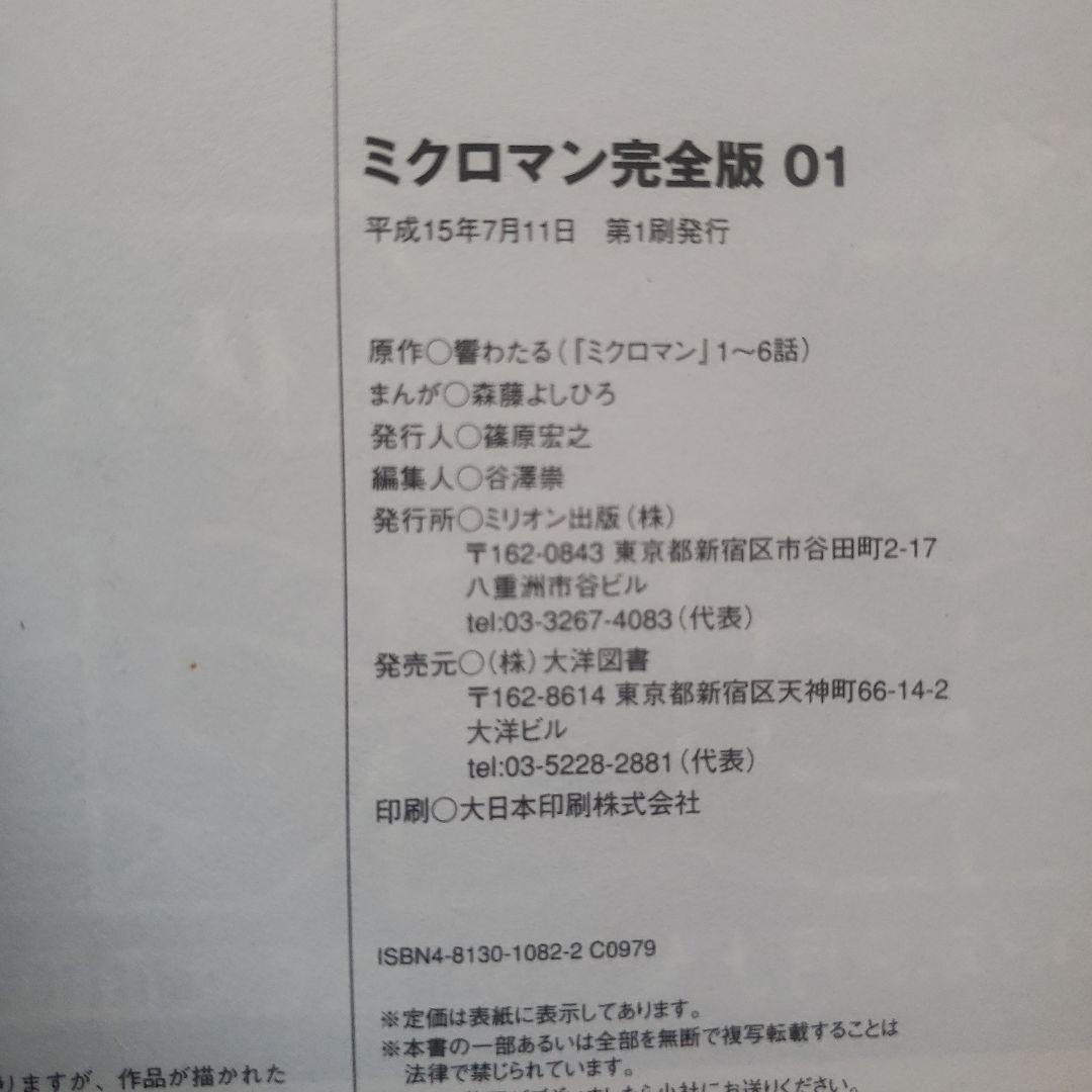 ミクロマン 完全版 01-03 セット　森藤よしひろ　テレビマガジン　昭和レトロ