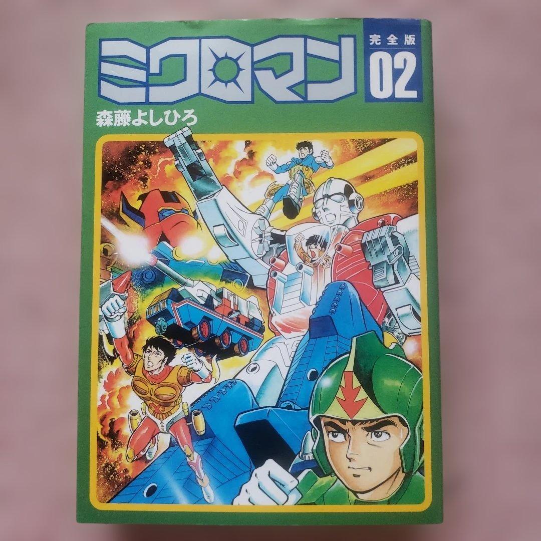 ミクロマン 完全版 01-03 セット　森藤よしひろ　テレビマガジン　昭和レトロ