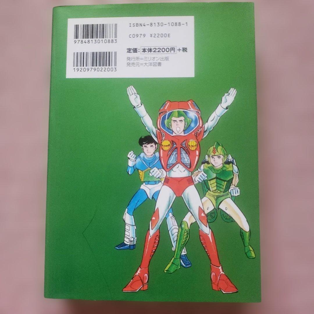ミクロマン 完全版 01-03 セット　森藤よしひろ　テレビマガジン　昭和レトロ