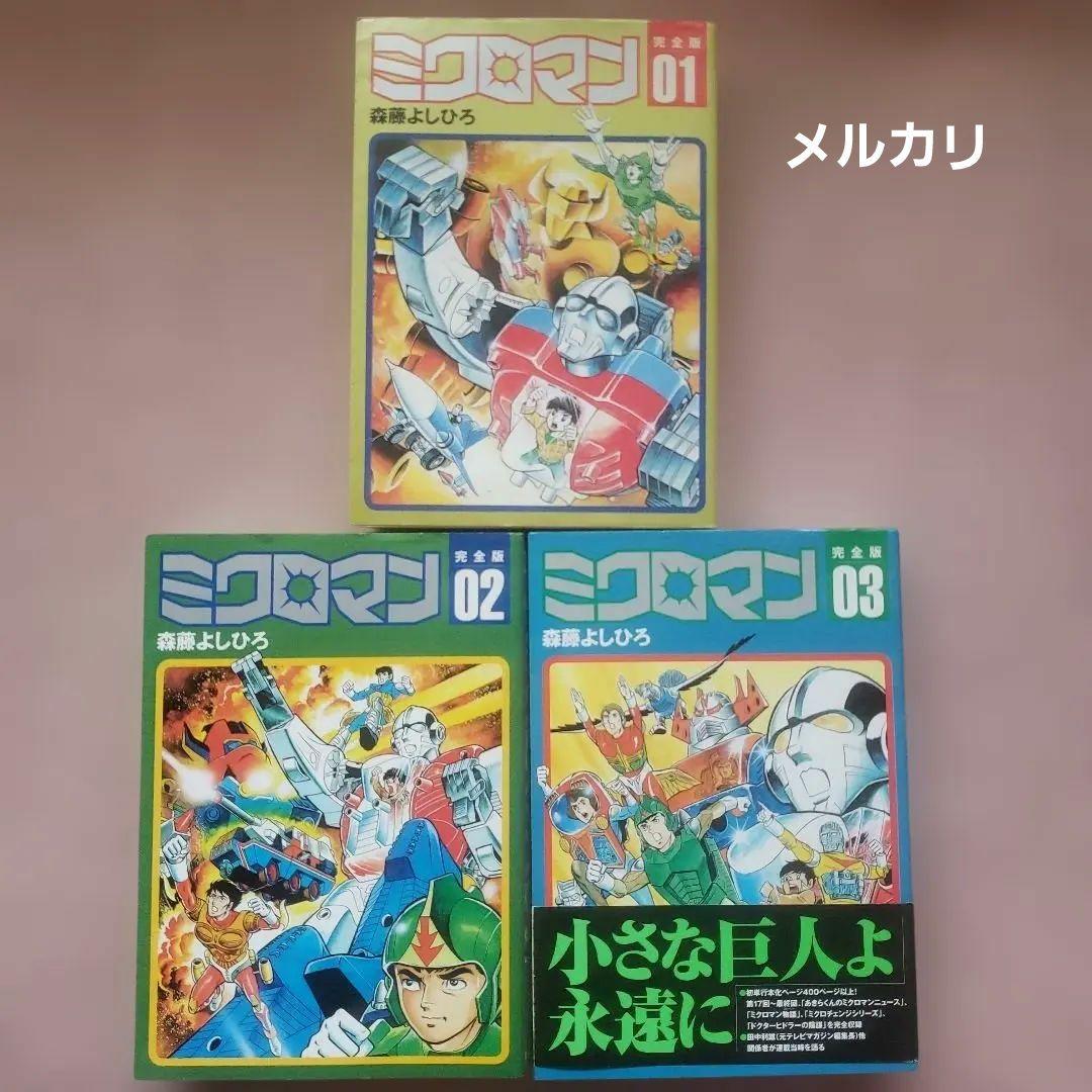 ミクロマン 完全版 01-03 セット　森藤よしひろ　テレビマガジン　昭和レトロ