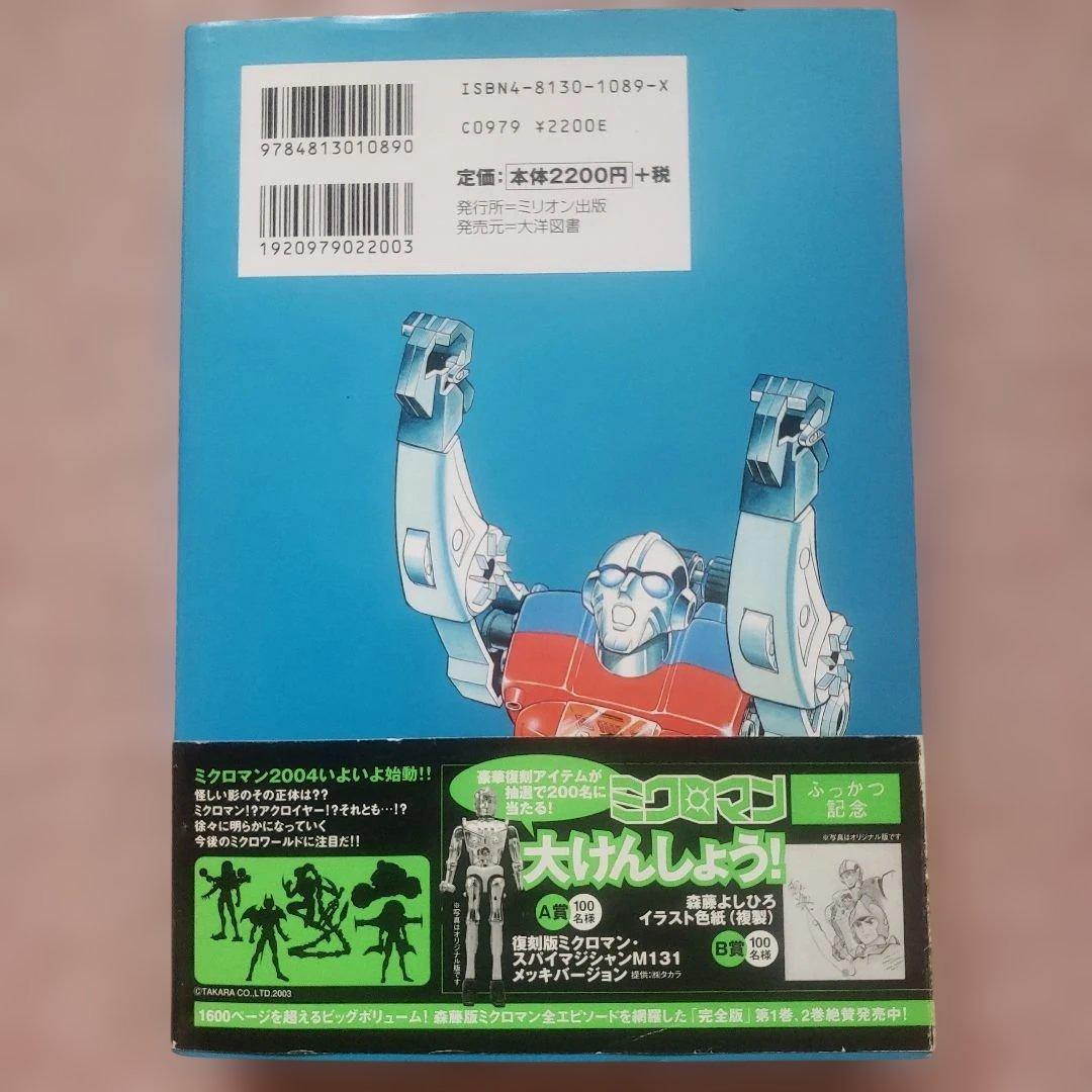 ミクロマン 完全版 01-03 セット　森藤よしひろ　テレビマガジン　昭和レトロ