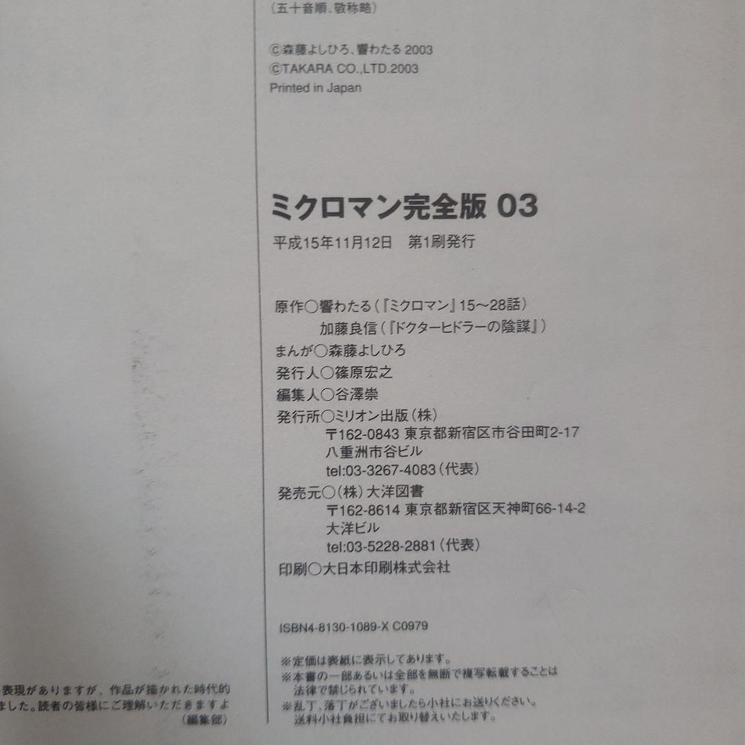 ミクロマン 完全版 01-03 セット　森藤よしひろ　テレビマガジン　昭和レトロ