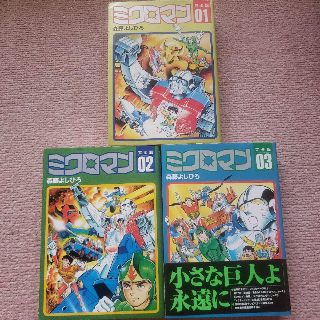 ミクロマン 完全版 01-03 セット　森藤よしひろ　テレビマガジン　昭和レトロ