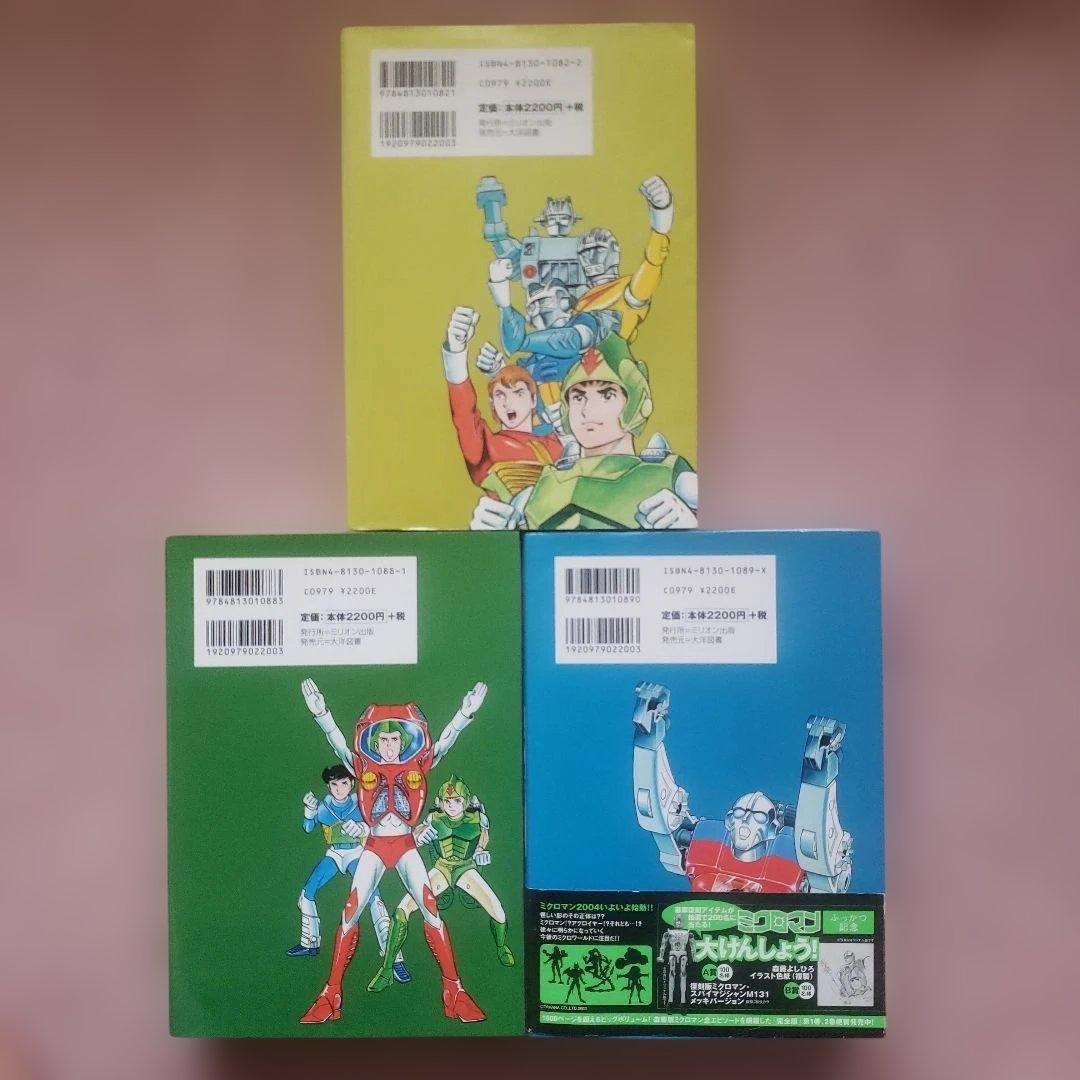 ミクロマン 完全版 01-03 セット　森藤よしひろ　テレビマガジン　昭和レトロ