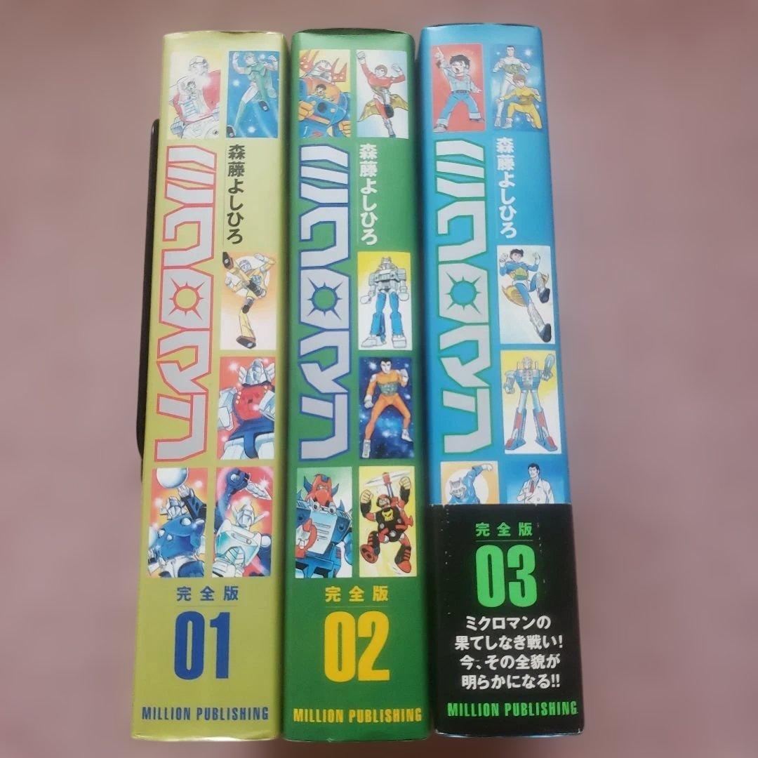 ミクロマン 完全版 01-03 セット　森藤よしひろ　テレビマガジン　昭和レトロ