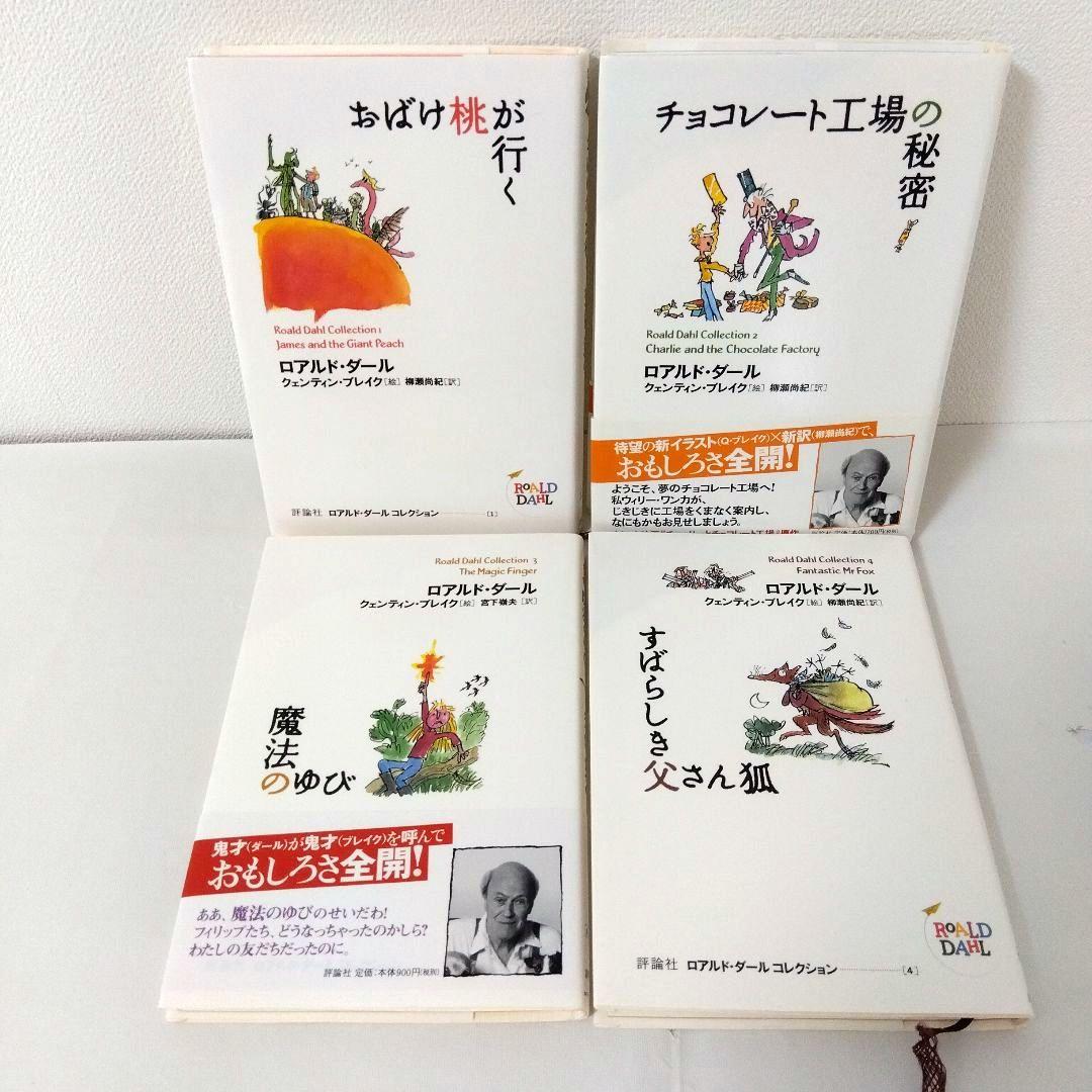 【21冊】ロアルド・ダールコレクション　全巻セット　最新刊　美品　くもん推薦図書