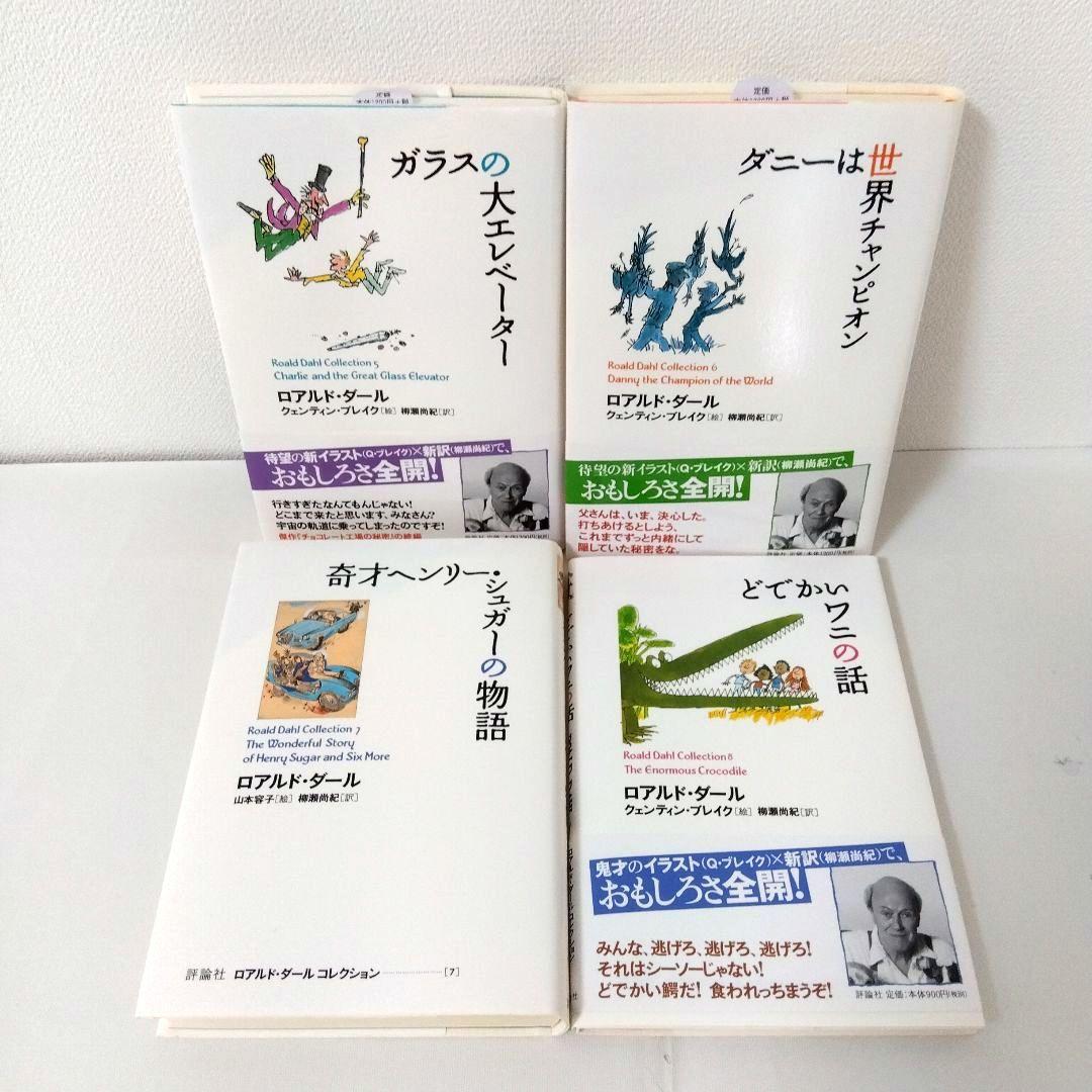 【21冊】ロアルド・ダールコレクション　全巻セット　最新刊　美品　くもん推薦図書