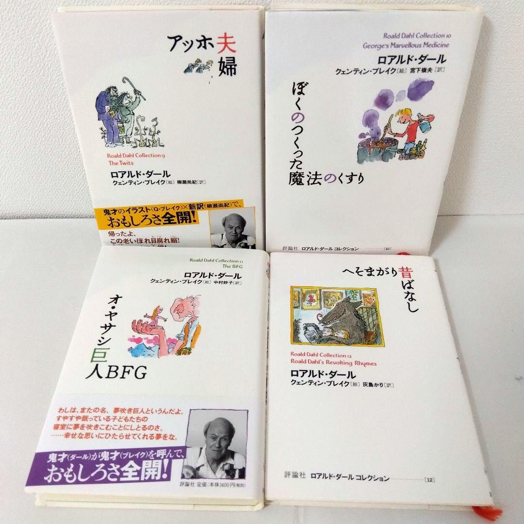 【21冊】ロアルド・ダールコレクション　全巻セット　最新刊　美品　くもん推薦図書