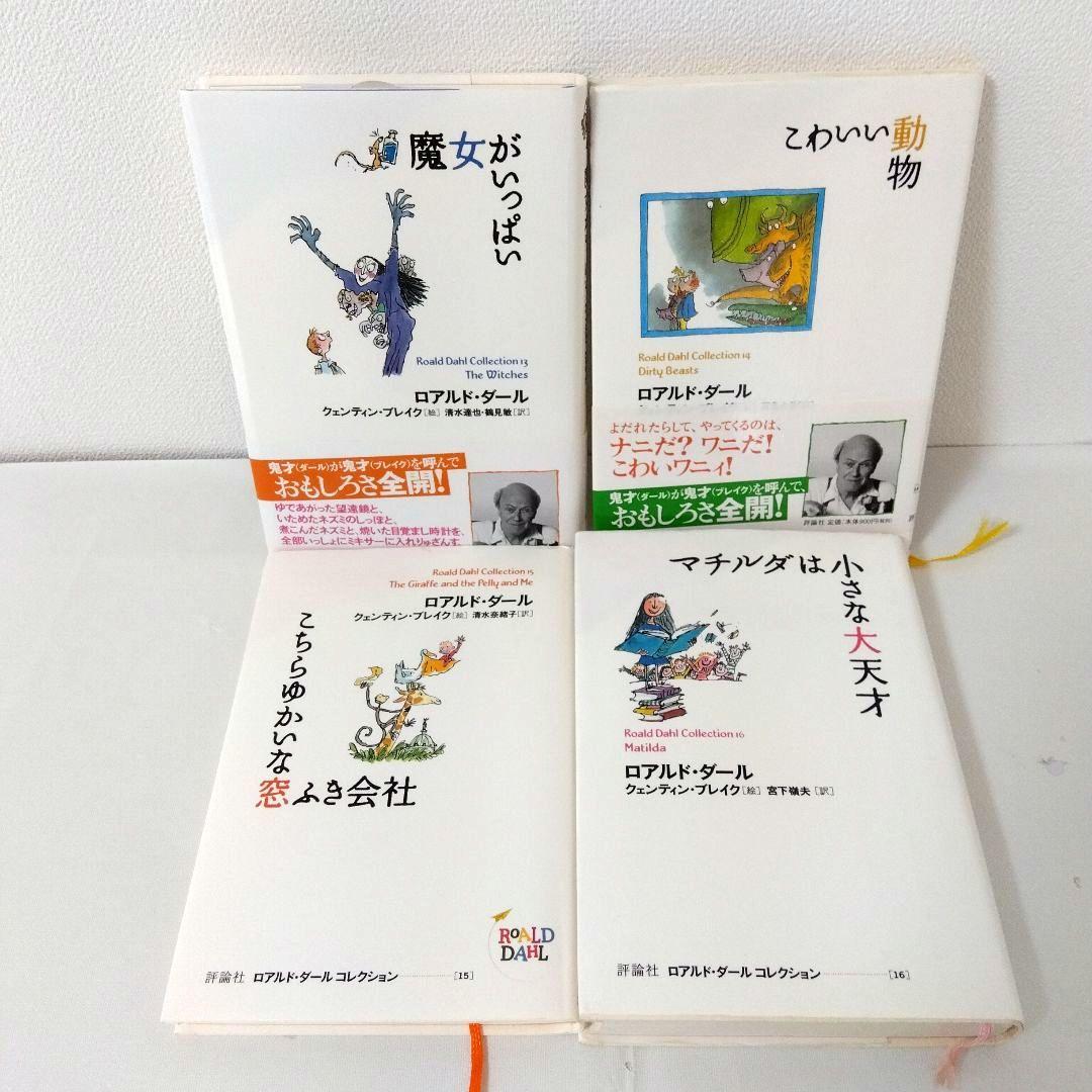 【21冊】ロアルド・ダールコレクション　全巻セット　最新刊　美品　くもん推薦図書