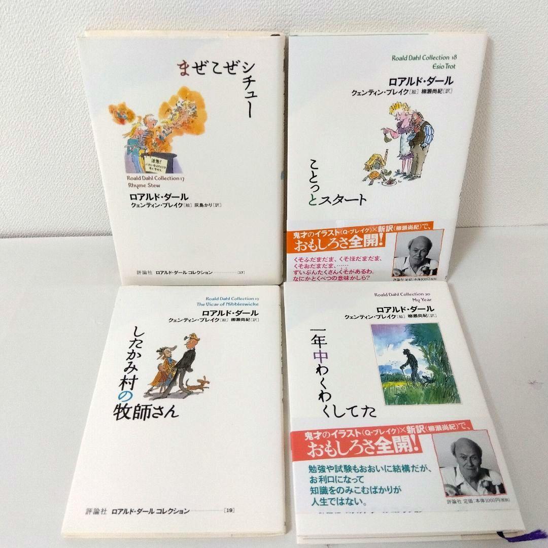 【21冊】ロアルド・ダールコレクション　全巻セット　最新刊　美品　くもん推薦図書