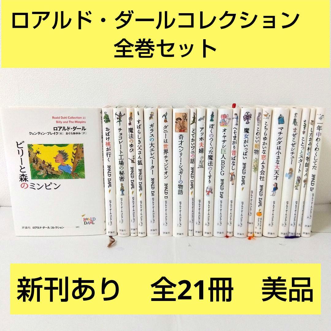 【21冊】ロアルド・ダールコレクション　全巻セット　最新刊　美品　くもん推薦図書