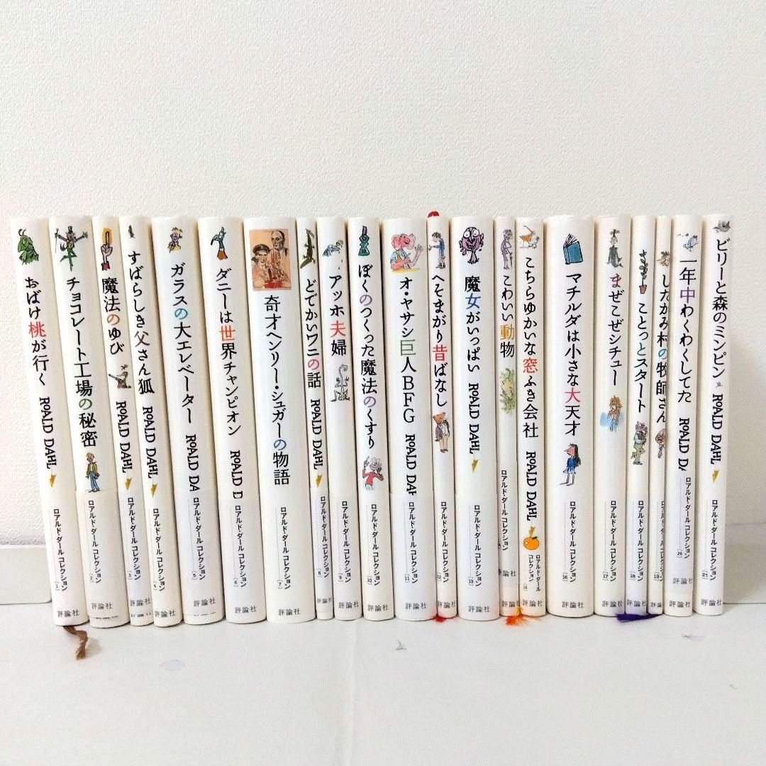 【21冊】ロアルド・ダールコレクション　全巻セット　最新刊　美品　くもん推薦図書