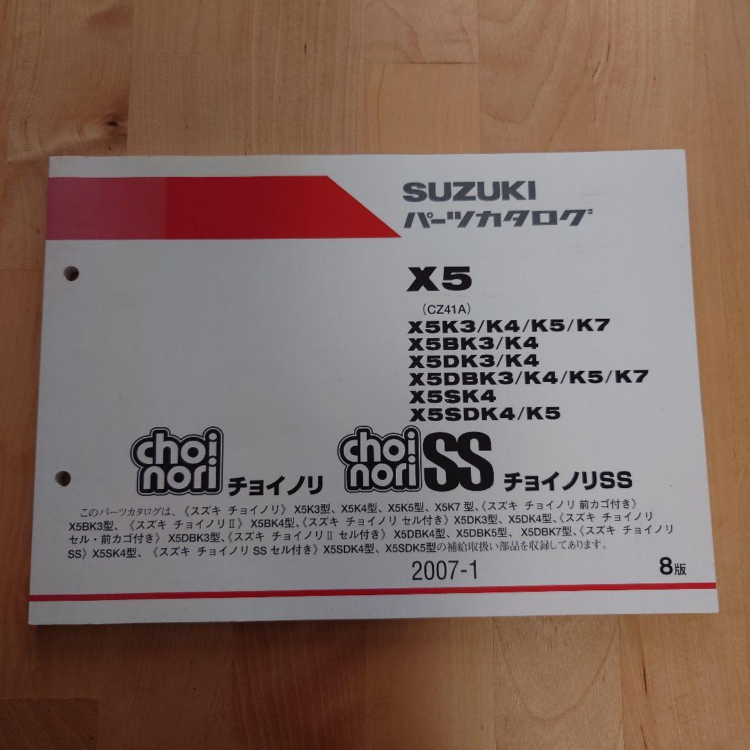 SUZUKI バイクChoinori(チョイノリ) カタログ＆サービスマニュアル