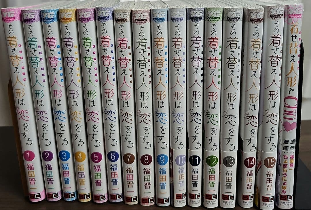 その着せ替え人形は恋をする 全巻セット