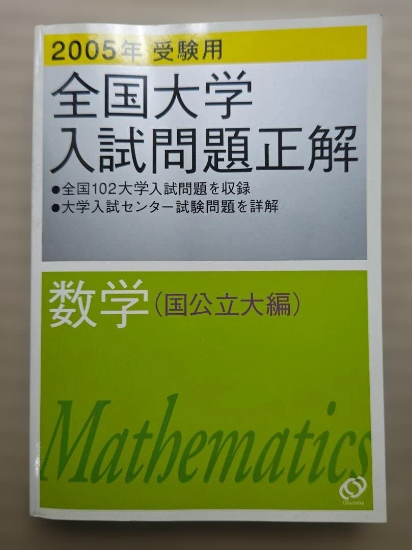 全国大学入試問題正解 数学 2005年　旺文社