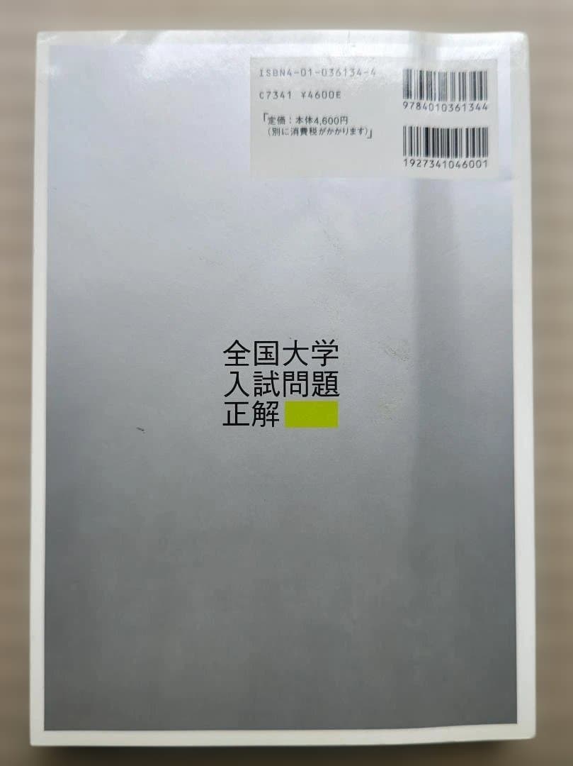 全国大学入試問題正解 数学 2005年　旺文社
