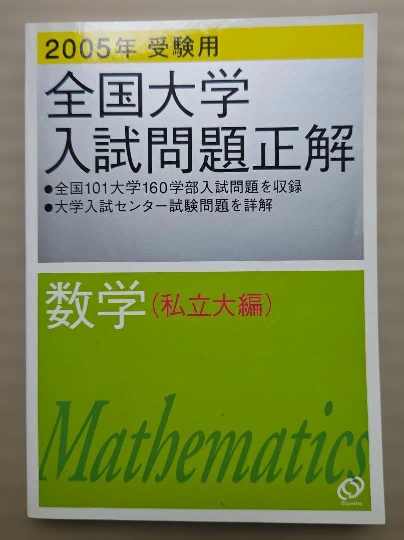 全国大学入試問題正解 数学 2005年　旺文社