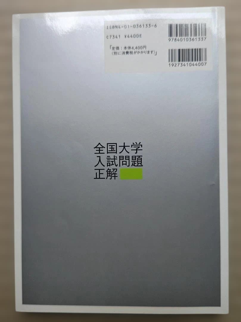 全国大学入試問題正解 数学 2005年　旺文社