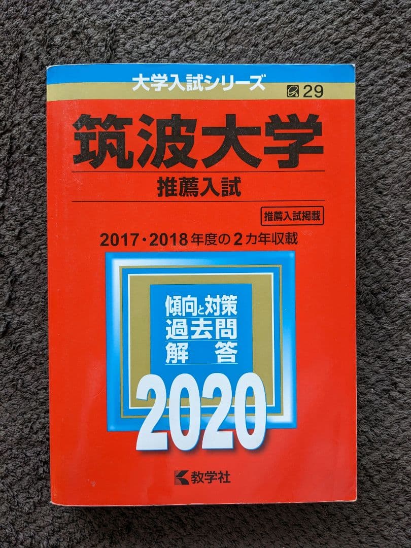 筑波大学 推薦入試 過去問題集 11年分(2014年度〜2024年度)