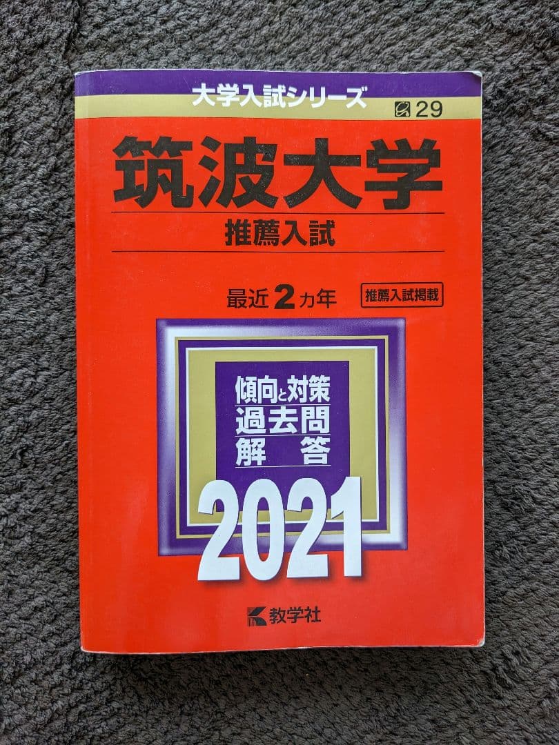 筑波大学 推薦入試 過去問題集 11年分(2014年度〜2024年度)