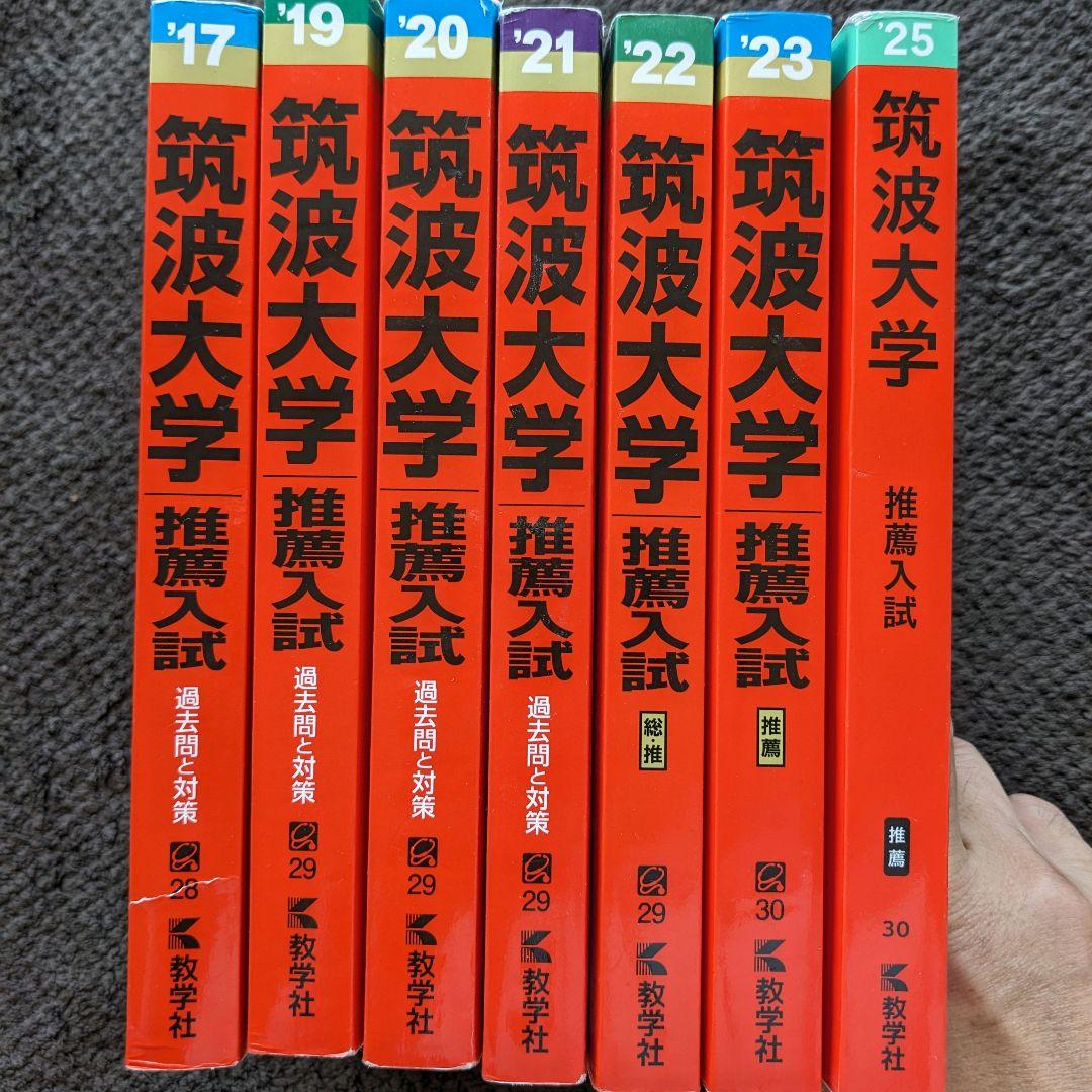 筑波大学 推薦入試 過去問題集 11年分(2014年度〜2024年度)