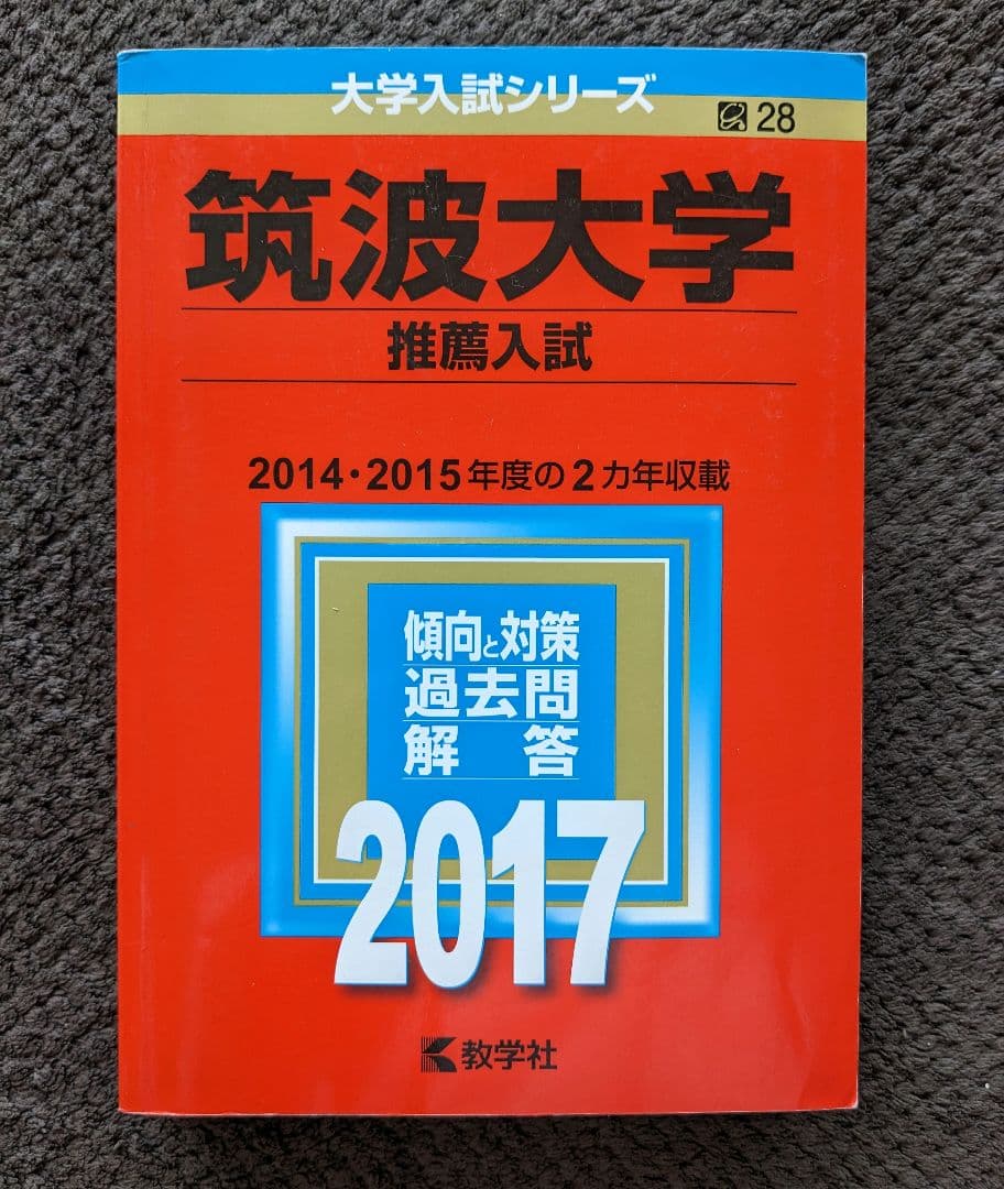 筑波大学 推薦入試 過去問題集 11年分(2014年度〜2024年度)