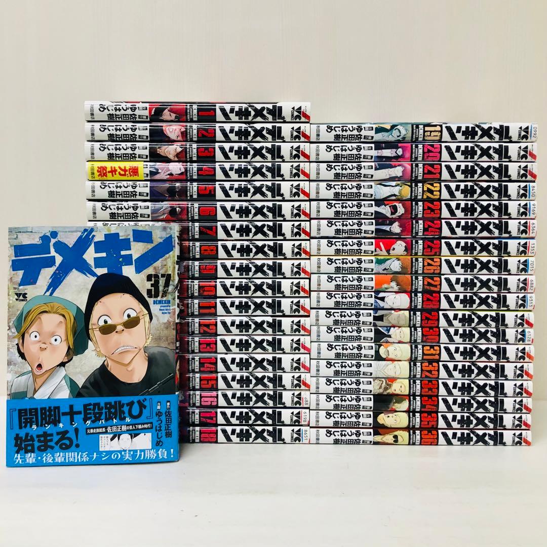 デメキン　全巻セット　37巻セット　全巻送料無料・送料込み/佐田ビルダーズ