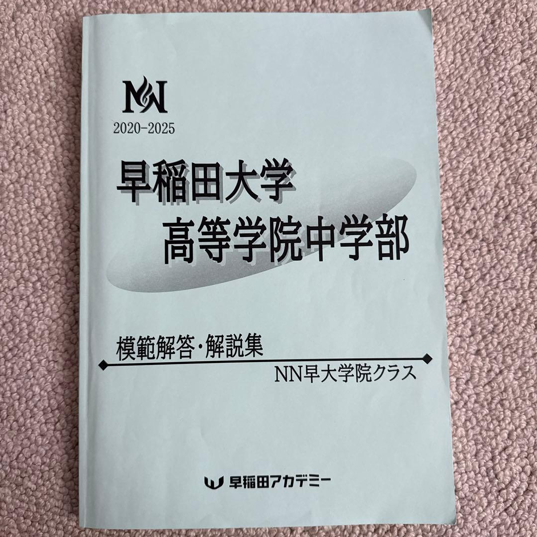 早稲田大学高等学院中学部　2026年度　声の教育社　N N早大学院クラス
