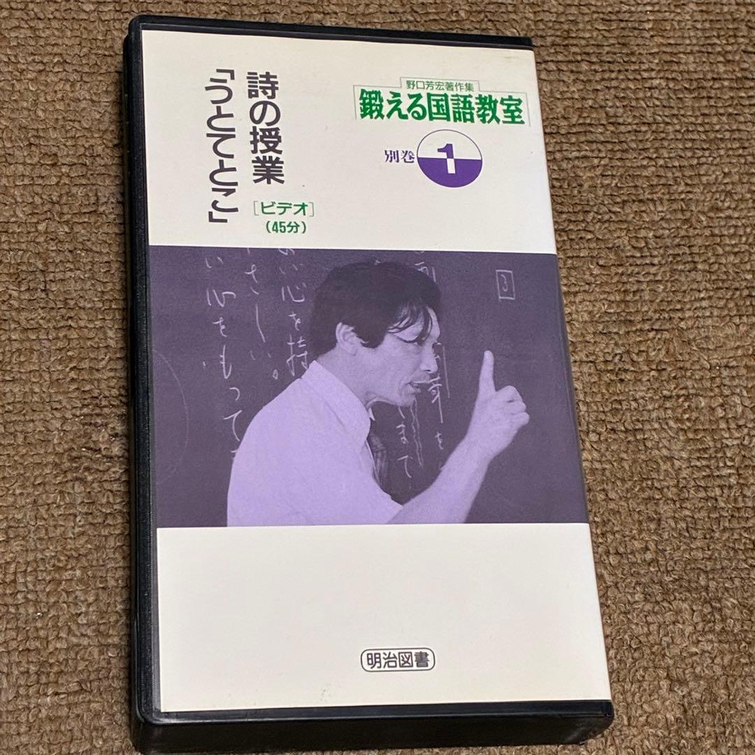 鍛える国語教室 18巻+VHS・テープ　野口芳宏著作集